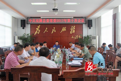 中共双牌县委常委2017年第十次会议召开