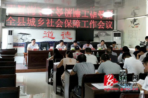 双牌县召开全县城乡社会保障工作会议