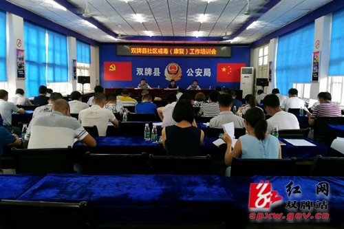 双牌县组织开展社区戒毒(康复)工作人员培训会