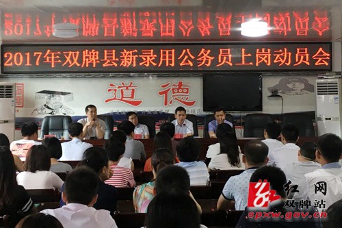 我县召开2017年新录用公务员岗前动员会