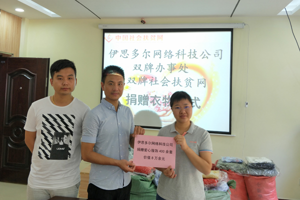 爱心企业走进社扶网双牌管理中心捐赠衣物