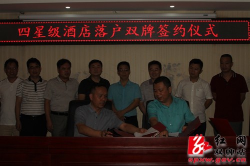 双牌县举行四星级酒店落户签约仪式