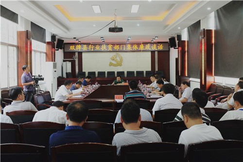 我县对行业扶贫部门进行集体廉政谈话