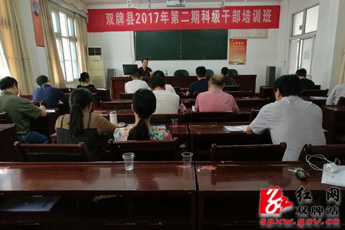 双牌县2017年度第二期科干班开展计划生育专题讲座