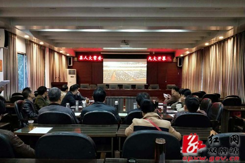 县人大常委会机关集中收看十九大开幕会