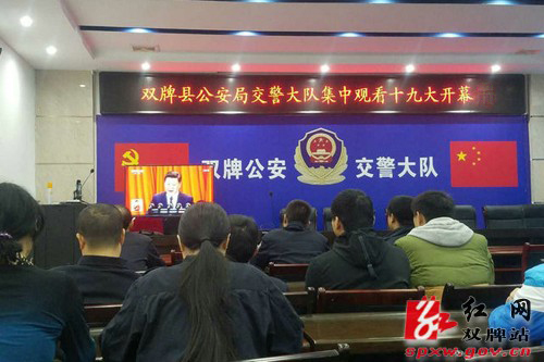 【十九大时光】县公安局交警大队组织集中观看十九大开幕式