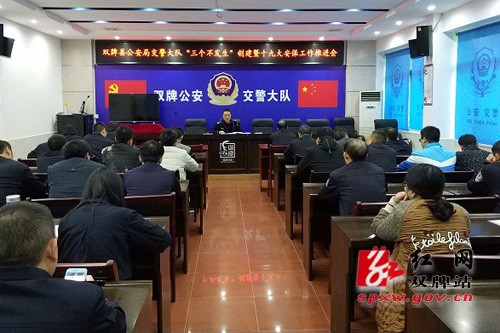 [十九大时光]县交警大队召开“三个不发生”十九大创建暨十九大安保工作推进会