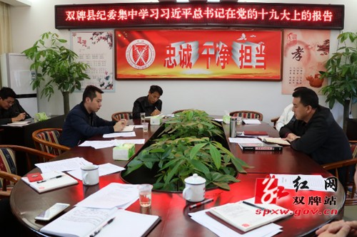 县纪委:掀起学习党的十九大报告精神热潮