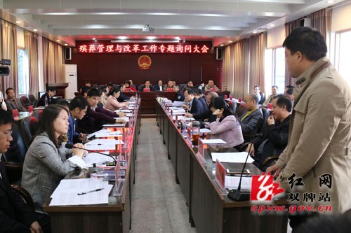 双牌县召开殡葬管理与改革工作专题询问大会