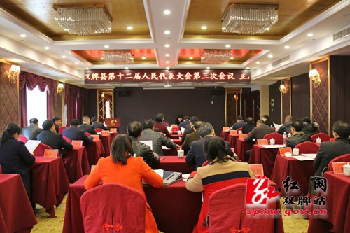 县十二届人民代表大会第三次会议举行主席团第一次会议