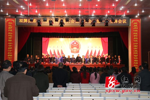 双牌县第十二届人民代表大会第三次会议举行第一次全体会议