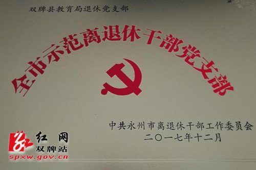 县教育局退休党支部喜获“全市示范离退休干部党支部”荣誉称号