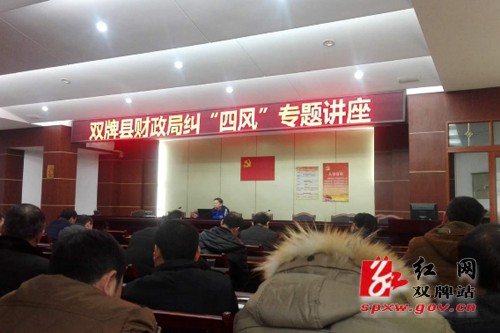 双牌：财政系统党员干部春节前接种防“四风”疫苗