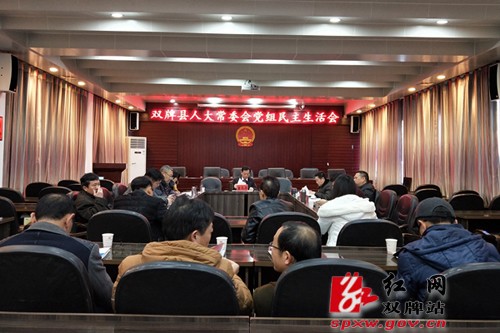 县人大常委会党组召开2017年度民主生活会