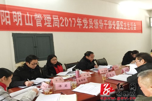 阳明山管理局召开民主生活会