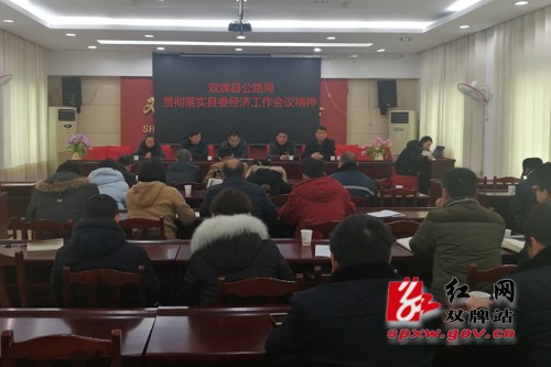县公路局贯彻落实县委经济工作会议精神