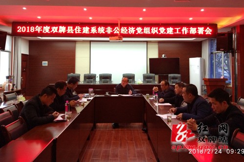 双牌县住建系统非公经济党组织党建工作部署会召开