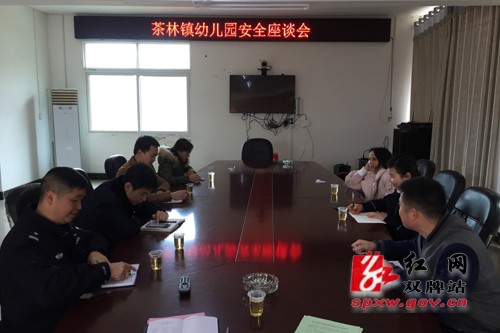茶林镇召开幼儿园安全工作座谈会