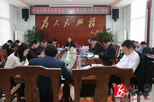 中共双牌县委常委会2018年第七次(扩大)会议召开