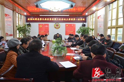 【“两会”进行时】政协双牌县九届三次会议召开主席团第一次会议