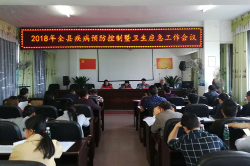 我县召开2018年疾病预防控制暨卫生应急工作会议