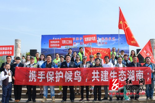 双牌县“爱鸟周”活动启动 爱鸟护鸟守护绿色家园