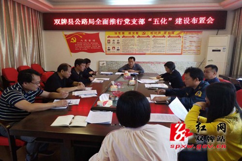 县公路局:以“五化”建设为抓手,筑牢党支部战斗堡垒