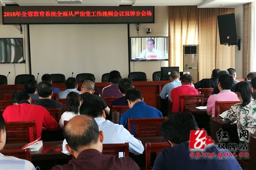 双牌县教育局收听收看全省教育系统全面从严治党工作视频会议
