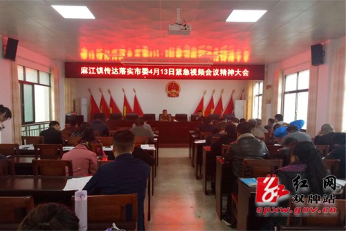 麻江镇传达落实市委紧急视频会议精神