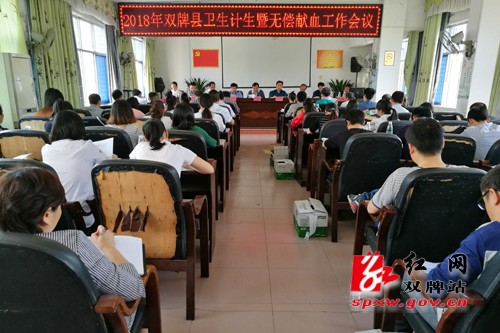 双牌县召开卫生计生暨无偿献血工作会议