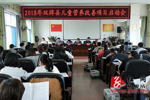 双牌县召开妇幼健康服务工作暨儿童营养改善项目启动会