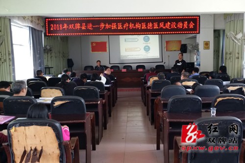 双牌县卫计委召开医德医风建设促进会