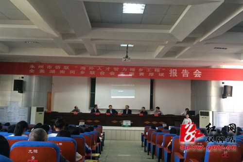 全美湖南同乡联合会主席黄厚斌教授来双牌二中举行报告会
