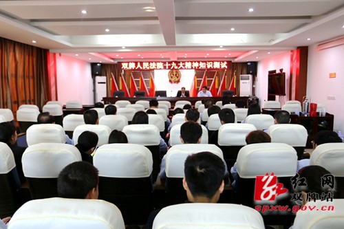 双牌法院组织开展党的十九大精神知识测试
