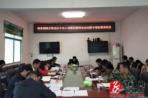 何家洞镇紧急部署违反中央八项规定精神专项治理工作