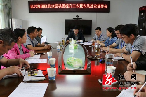泷兴集团传达部署全县脱贫攻坚巩固提升、创文创卫及“大宣传”等会议精神