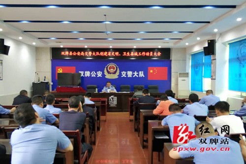 双牌县公安局交警大队召开创建省文明、卫生县城工作动员大会