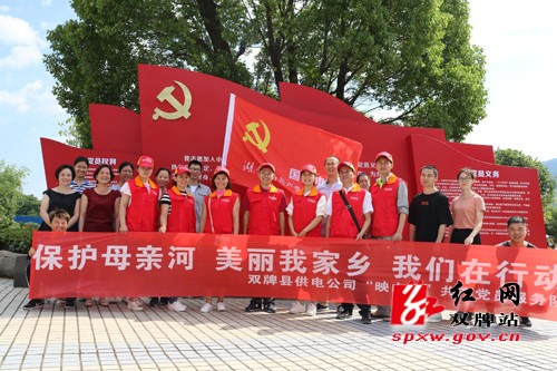 双牌县供电公司开展“保护母亲河 美丽我家乡 我们在行动”活动