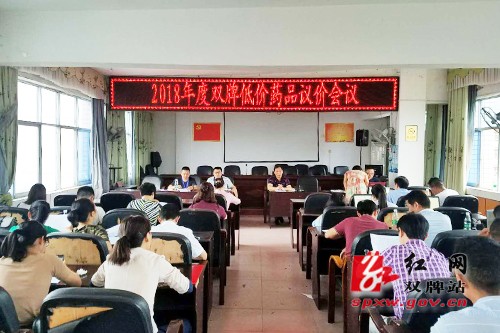 双牌县卫计委召开2018年度低价药品双议价会议
