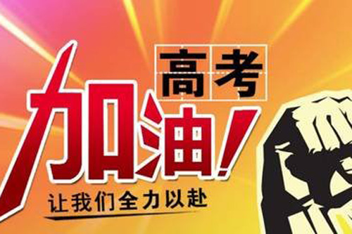 高考倡议书