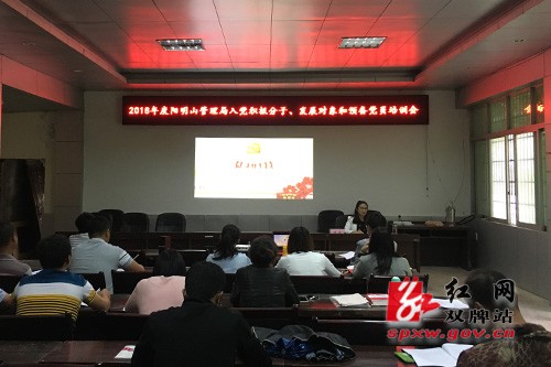 阳明山管理局组织开展入党积极分子、发展对象、预备党员培训