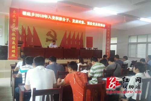 塘底乡举办2018年入党积极分子、发展对象、预备党员培训班