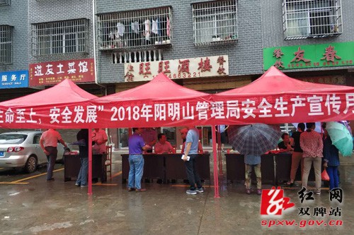 阳明山联合多部门开展“安全生产月宣传”活动