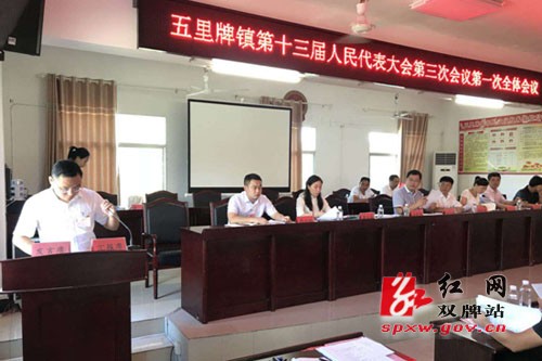 五里牌镇召开镇十三届人民代表大会第三次会议
