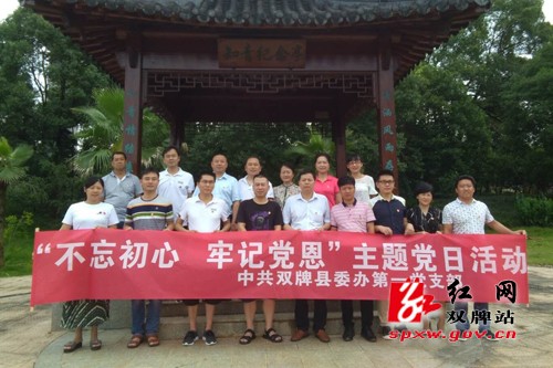 县委办第一、第二党支部联合开展“不忘初心 牢记党恩”主题党日活动