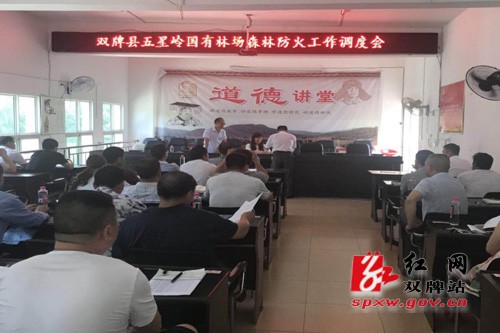 五星岭林场召开防火工作会议“四措”确保森林资源安全