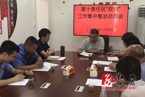 双牌县第十责任区召开“双创”工作集中整治动员会