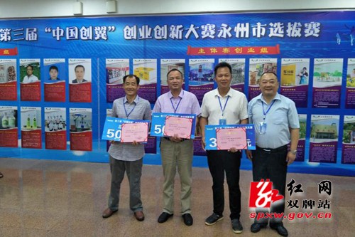 双牌县在“中国创翼”创业创新大赛永州市选拔赛中取得好成绩