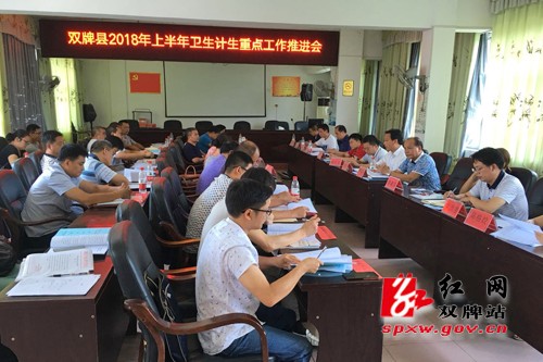 双牌县召开2018年上半年卫生计生重点工作推进会