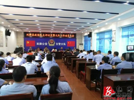 双牌召开县政协民主评议县交警大队工作动员大会